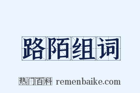 路陌组词是什么意思的图片